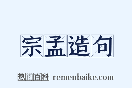 宗孟造句是什么意思的图片